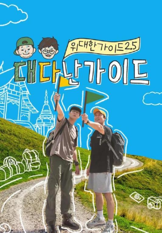 电影：伟大的导游2.5