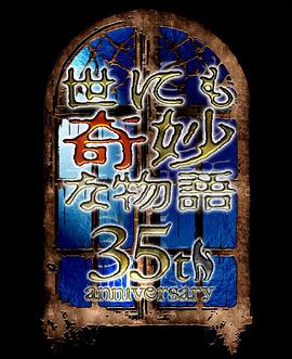 电影：世界奇妙物语 35周年特别篇～传奇名作 秋季特别篇