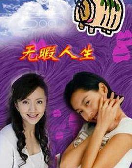 电影：无瑕人生