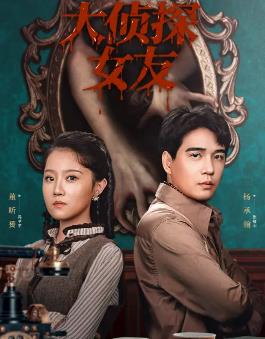 电影：大侦探女友