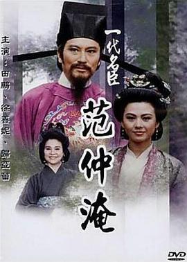 电影：一代名臣范仲淹