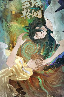电影：三线轮洄动画版