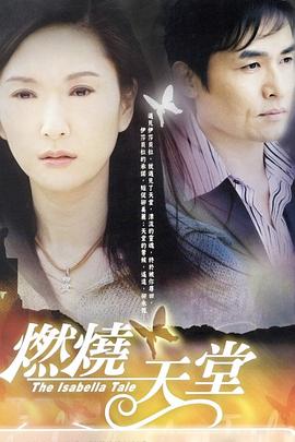 电影：燃烧天堂