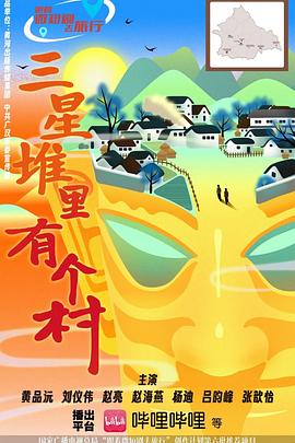 电影：三星堆里有个村