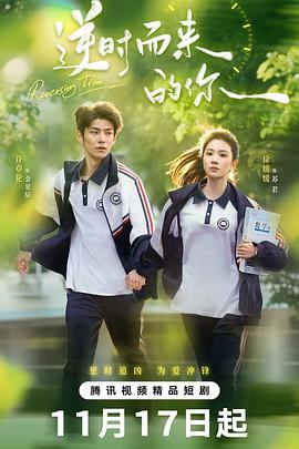 电影：逆时而来的你