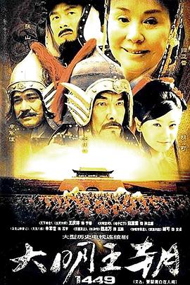 电影：大明王朝1449