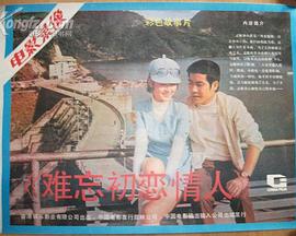 电影：难忘初恋情人