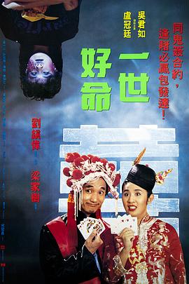 电影:一世好命