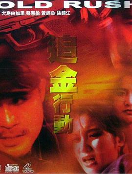 电影：追金行动