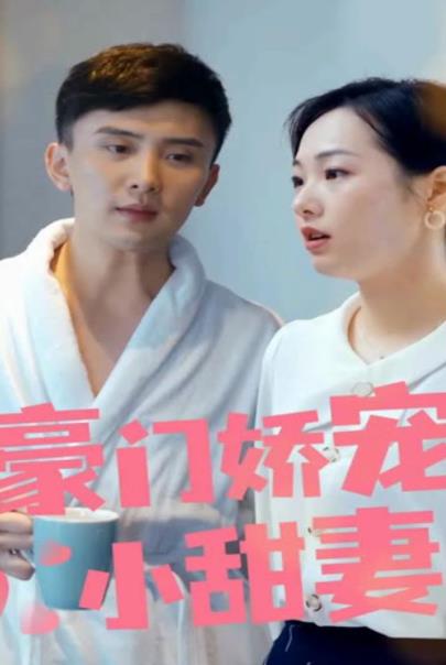 电影：豪门娇宠小甜妻第一季