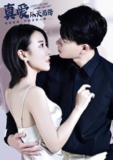 电影：真爱从天而降