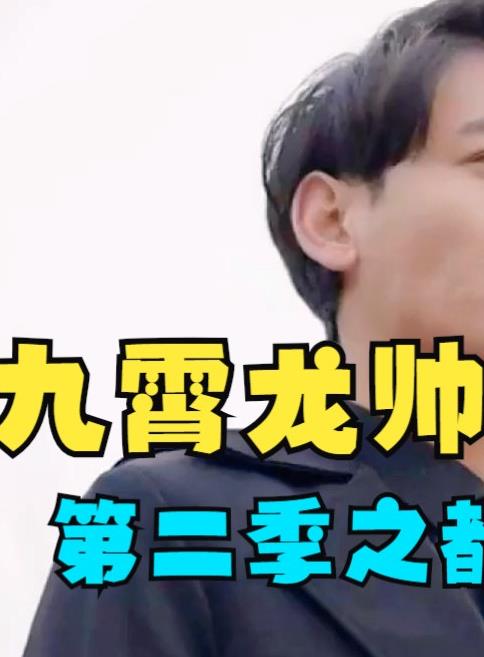 电影：九霄龙帅第二季