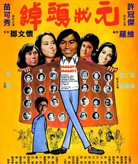 电影：绰头状元