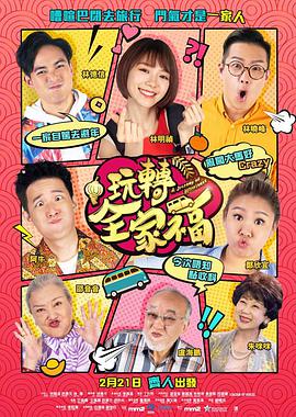 电影：玩转全家福