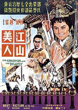 电影：江山美人[1959]