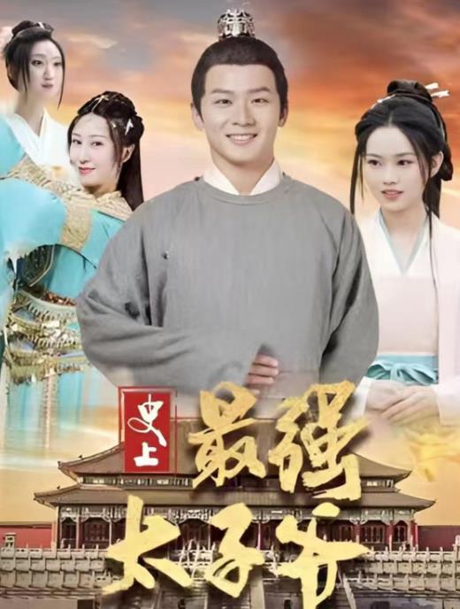 电影：史上最强太子爷