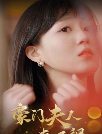 电影：豪门夫人爽又飒