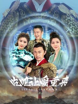 电影：吃吧，让爱重来