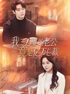 电影：我三万娶的老公竟是亿万总裁