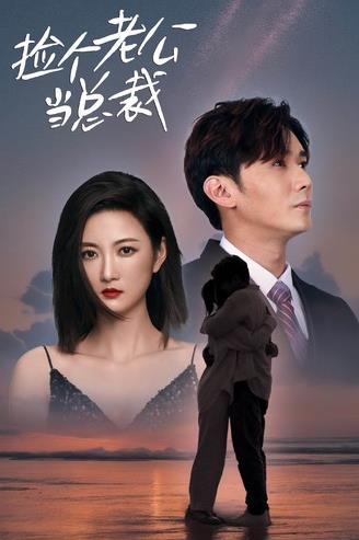 电影：捡个老公当总裁