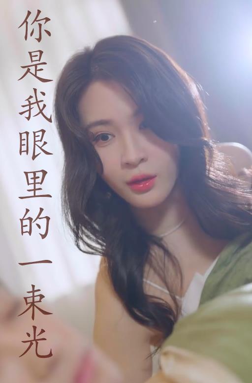 电影:你是我眼里的一束光