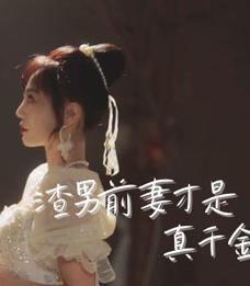 电影：渣男前妻才是真千金