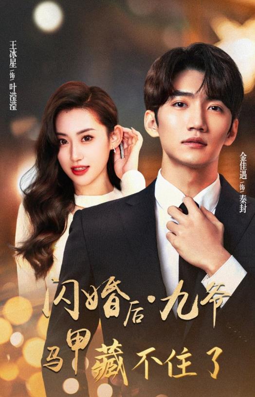 电影：闪婚后九爷马甲藏不住了