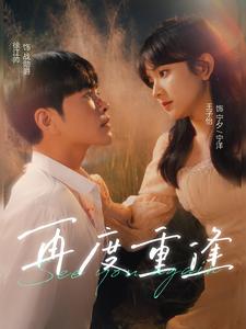 电影:再度重逢