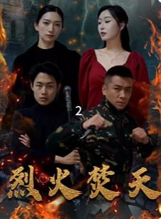 电影:烈火焚天
