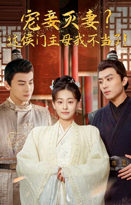 电影:宠妻灭妻?这候门主母我不当了!