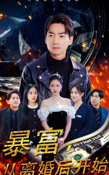 电影:暴富,从离婚后开始