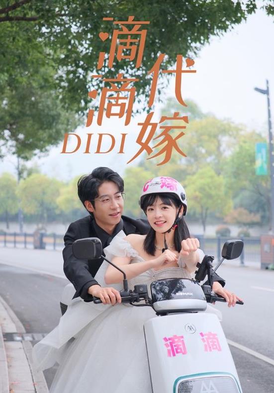 电影：滴滴代嫁