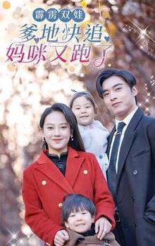 电影:霹雳双娃:爹地快追,妈咪又跑了