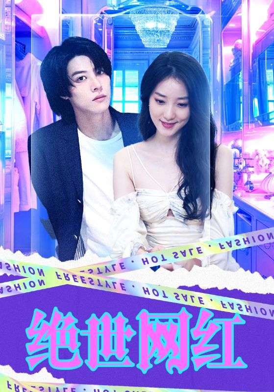 电影：绝世网红2024
