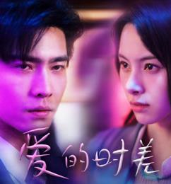 电影：爱的时差