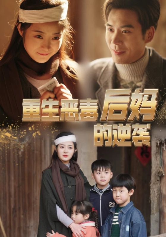 电影：重生恶毒后妈的逆袭