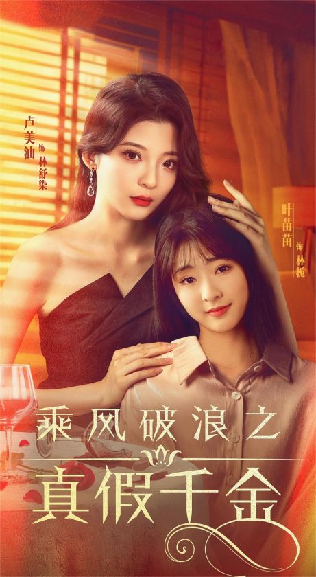 电影：乘风破浪之真假千金