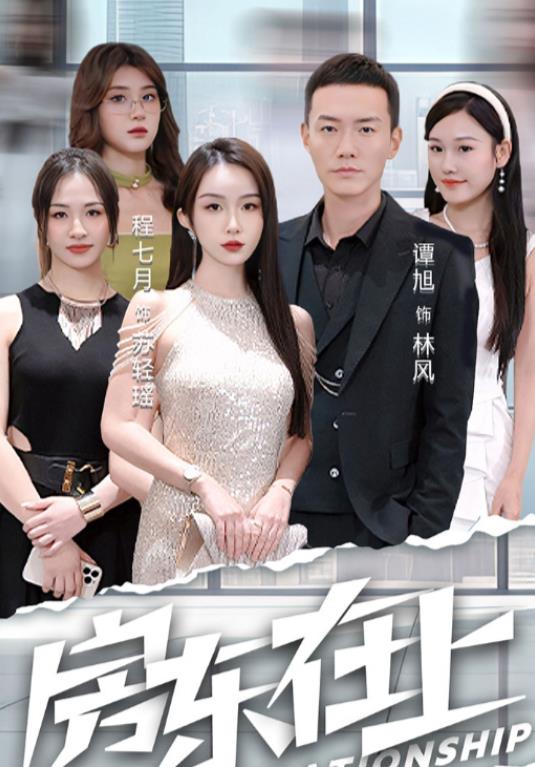 电影：房东在上