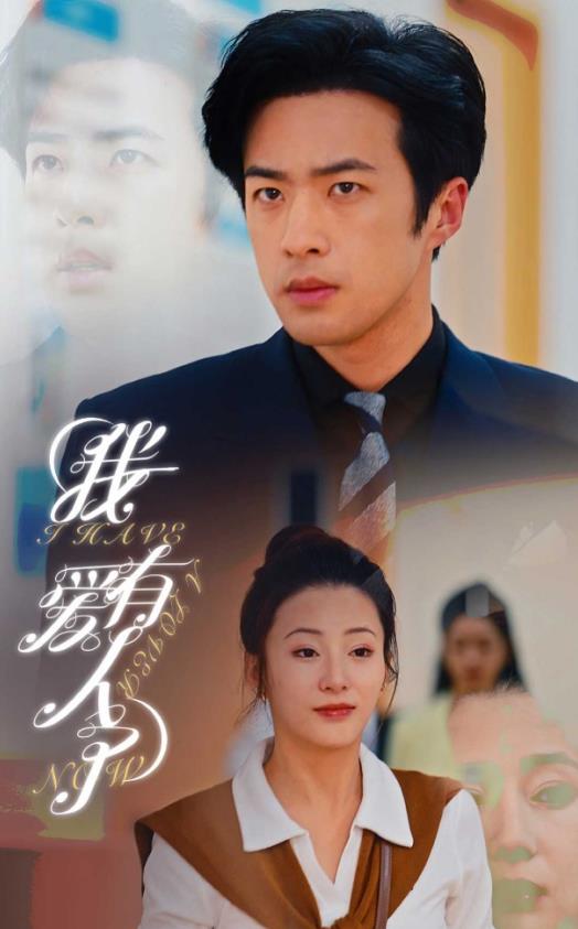 电影：我有爱人了