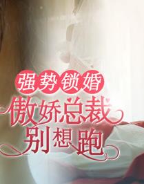 电影:强势锁婚:傲娇总裁别想跑