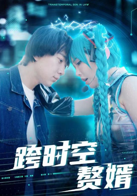 电影：跨时空赘婿