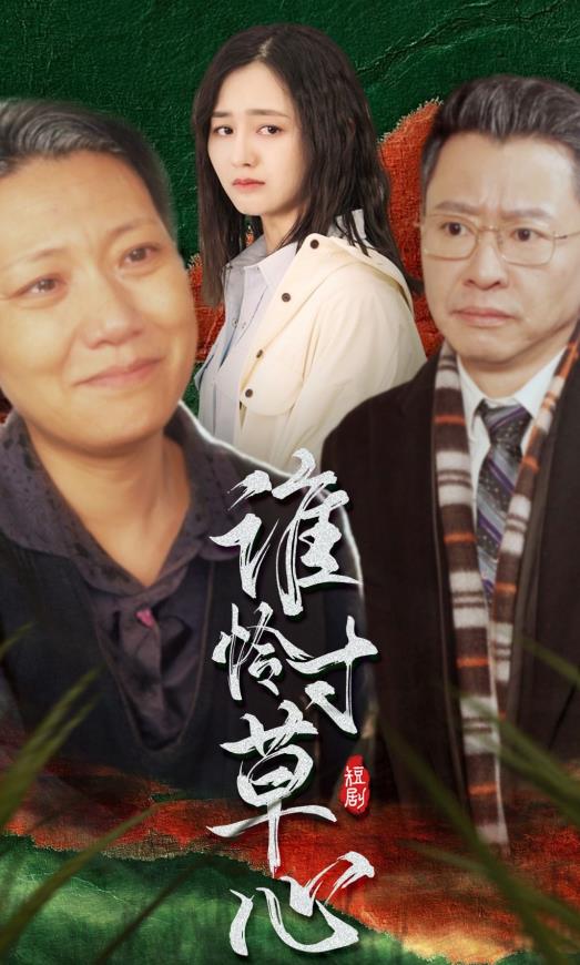 电影:谁怜寸草心