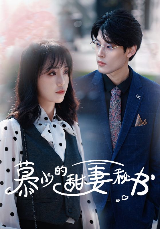 电影:慕少的甜妻秘书