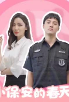 电影:小保安的春天
