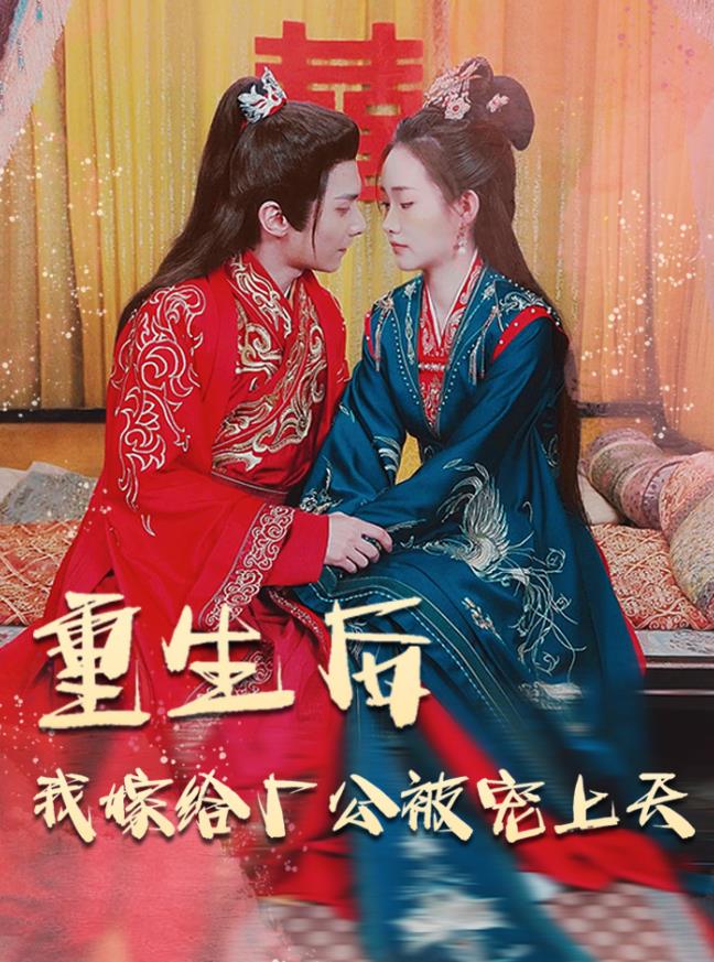 电影：重生后我嫁给厂公被宠上天
