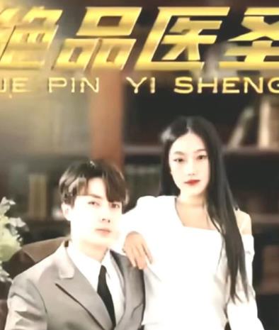 电影：绝品医圣