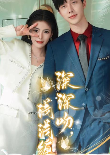 电影:深深吻,浅浅缠