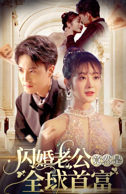 电影:闪婚老公竟然是全球首富