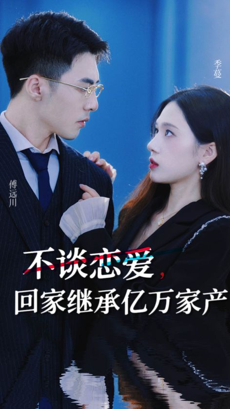 电影:不谈恋爱,回家继承亿万家产