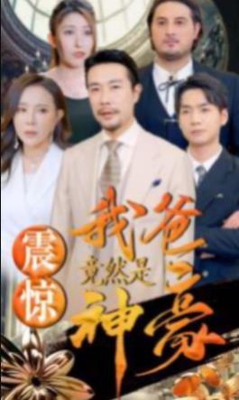 电影：震惊我爸竟然是神豪